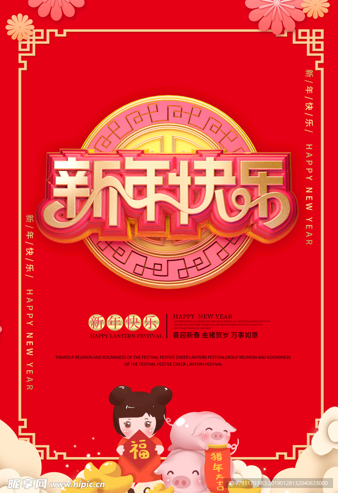 新年快乐