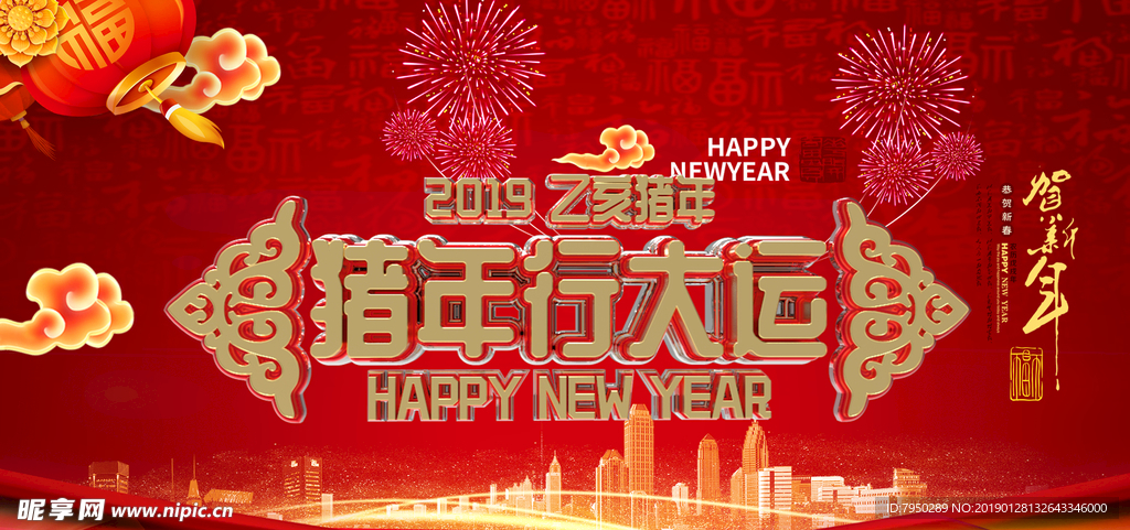 2019 新年猪年行大运