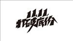 淘宝促销标签