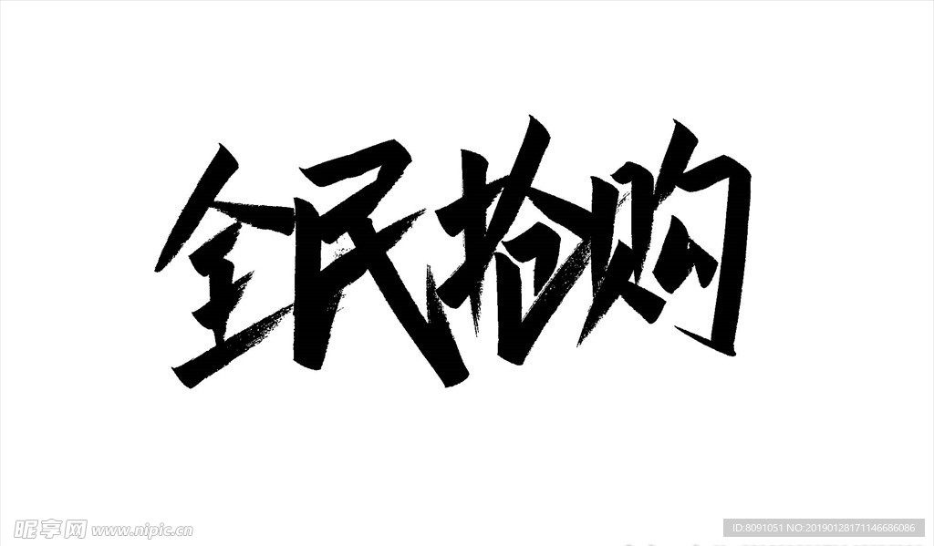 全民抢购