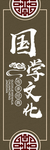 校园国学文化