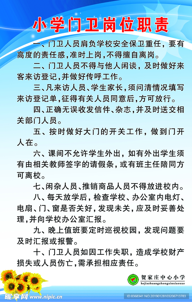 门卫岗位职责