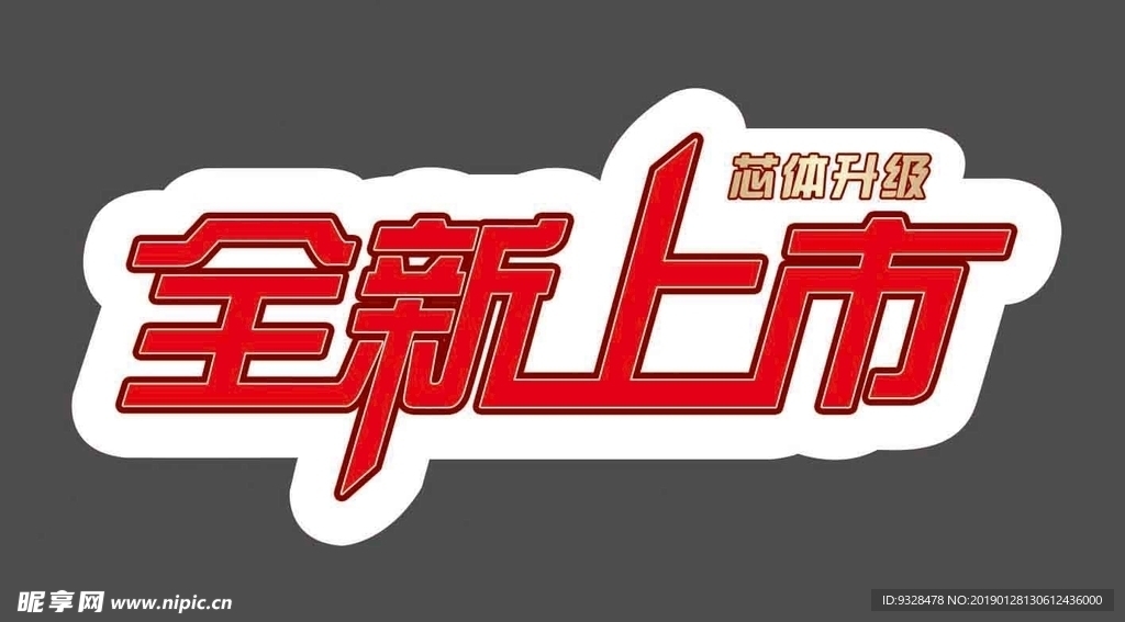 全新上市