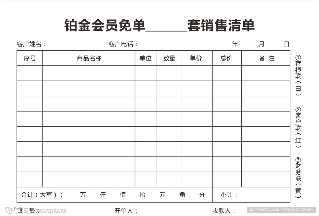 销售清单