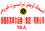 运输集团