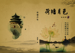荷塘月色