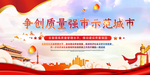 争创质量示范城市