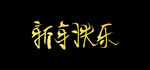 新年快乐