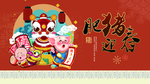 猪年 肥猪迎春