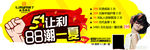 51让利活动海报