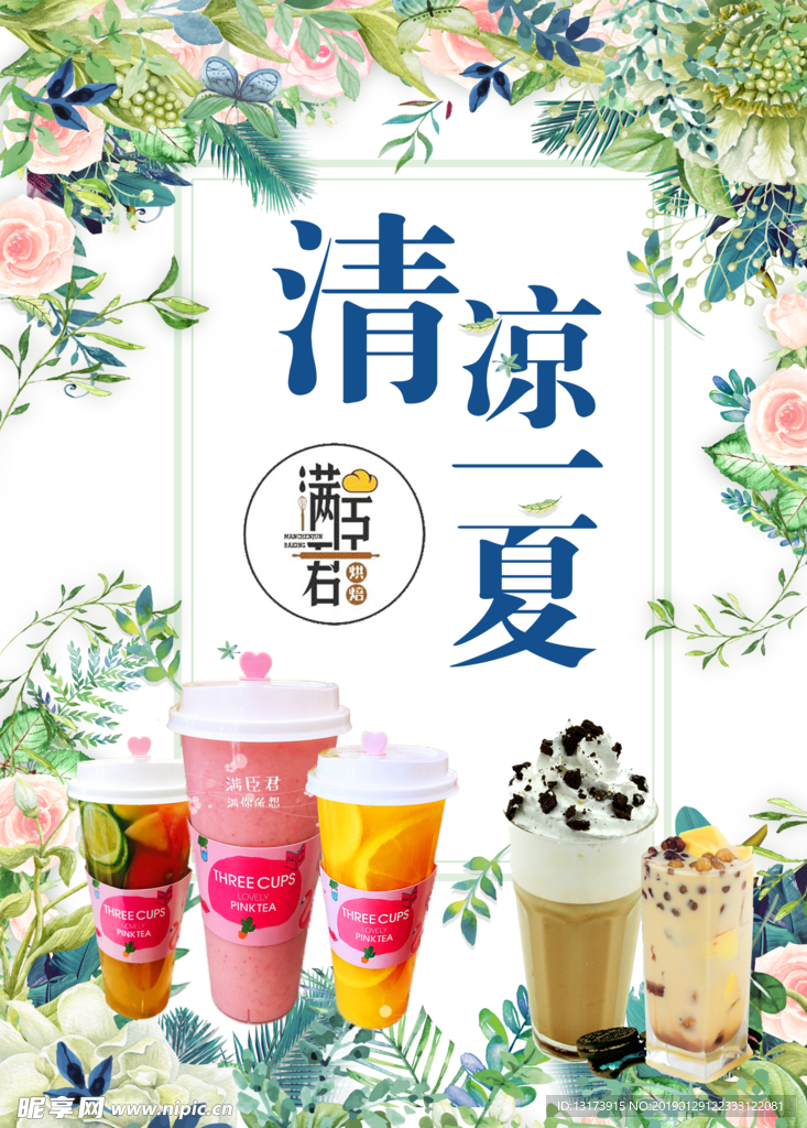 清凉一夏