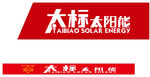 太标太阳能