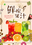 鲜榨果汁海报