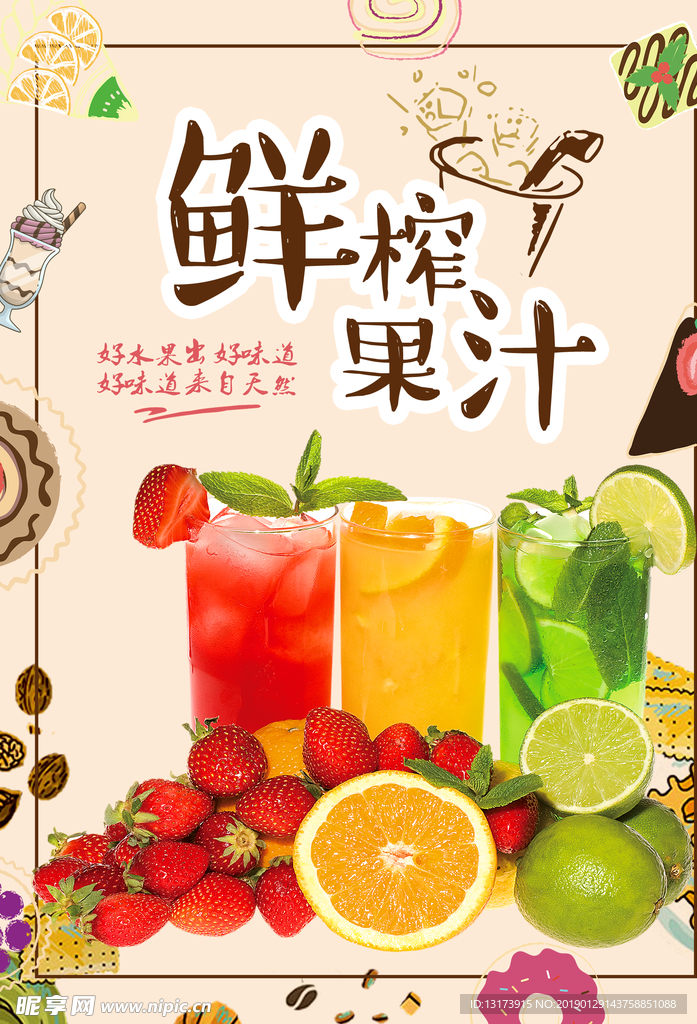 鲜榨果汁海报