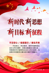 新时代 新思想 新目标 新征程