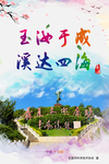 玉溪精神 玉汝于成  溪达四海