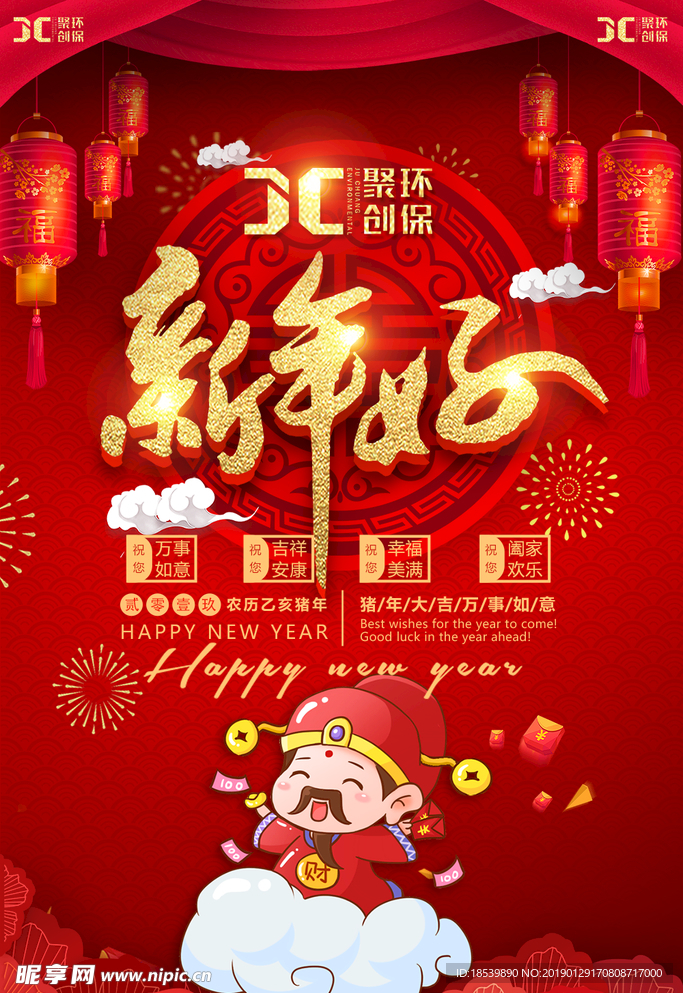 新年好 聚创环保 新年快乐