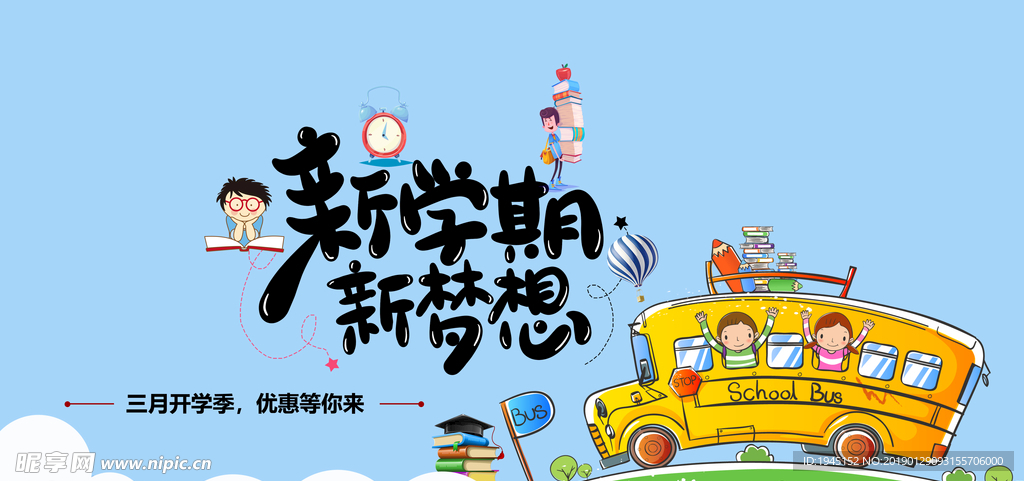 开学季活动海报