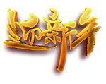 迎新年艺术字体