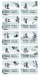 礼义仁智信 温良恭俭让