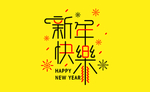 新年快乐