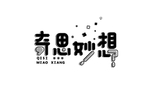 奇思妙想