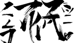 文字