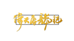 倚天屠龙记