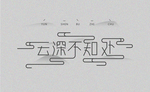 云深不知处