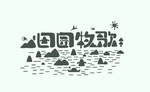 田园牧歌