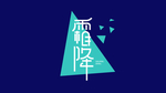 霜降