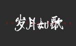 岁月如歌