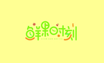 鲜果时刻