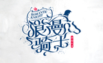 浪漫骑士