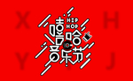 嘻哈