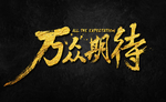 万众期待