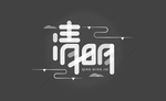 清明