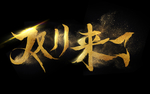 双11来了