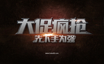 大促疯抢