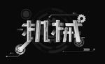 机械