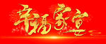 家宴