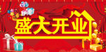 盛大开业