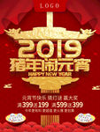 2019猪年闹元宵节日海报