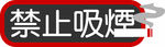 禁止吸烟矢量图