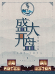 新中式地产