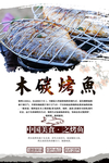 木炭烤鱼海报设计