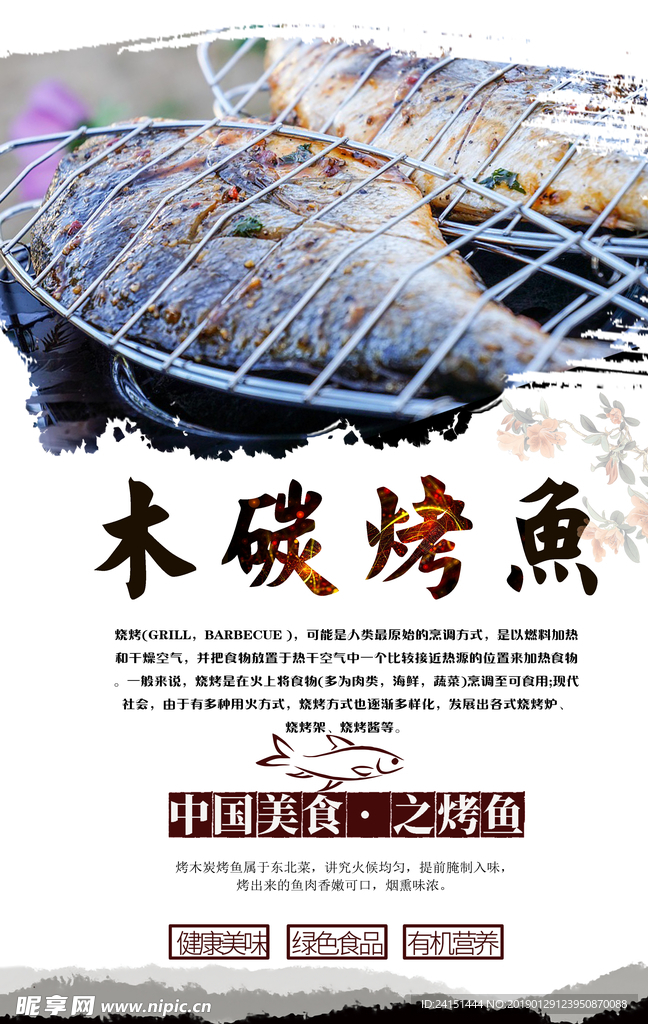 木炭烤鱼海报设计