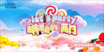 梦幻糖果