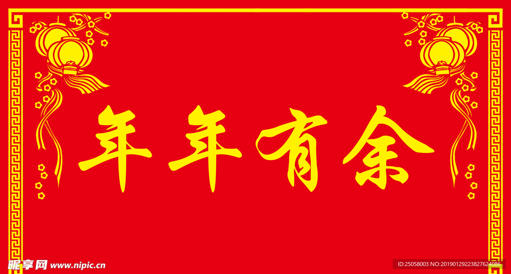 年年有余横批