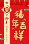 猪年吉祥